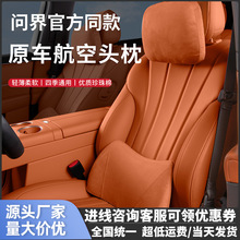 适用问界M5M7M9汽车头枕车用护颈枕薄款车载靠枕柔软头枕汽车用品