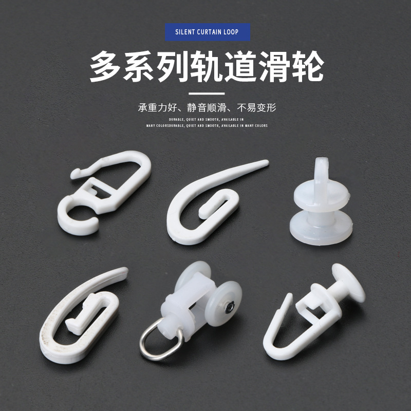 多系列轨道窗帘滑轮静音窗帘挂钩轨道配件卡扣纳米轮多规格批发