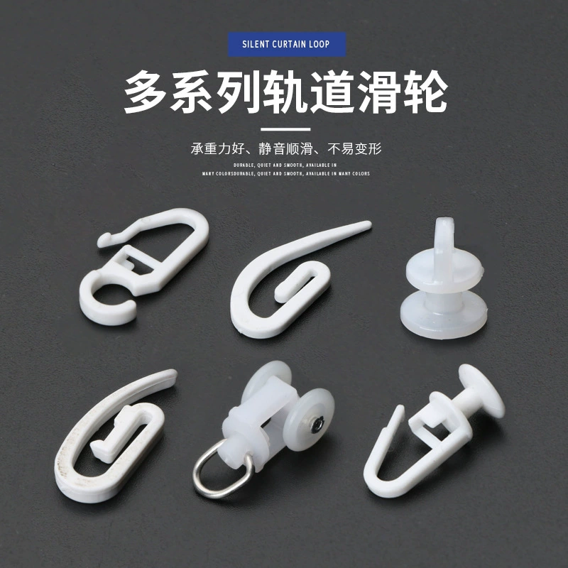 Многосерия шкив для штор, бесшумный крючок для штор, аксессуары для дорожек, пряжка, нано-колесо, мультиспецификация, оптовая продажа