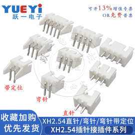 接插件连接器XH2.54mm间距直针/90度弯针/带定位2-16P端子DIP接口