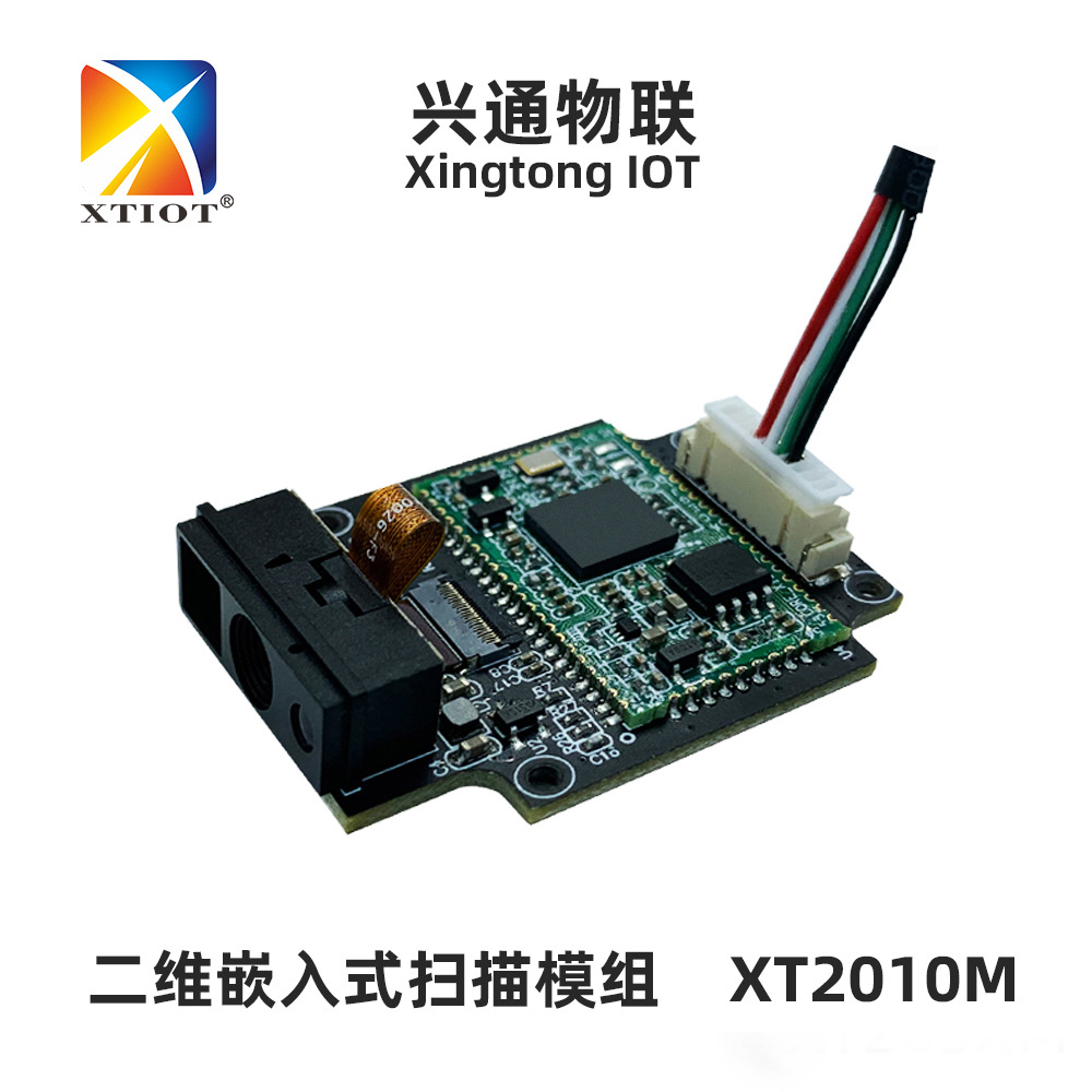 XT2010M高密度条码扫描模块 工位自动扫码器 虚拟串口二维码模块