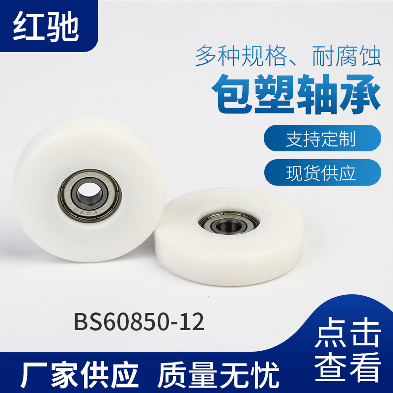 厂家供应BS60850-12外包塑料轴承塑料轮双滑轮白色塑料轴承