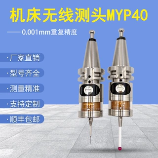数控机床探头CNC对刀数控传感器三维检测无线测头MYP40牧野精控