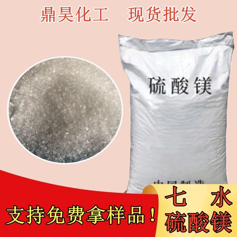 工业级七水硫酸镁结晶 厂家直供99%高含量硫酸镁批发速溶高纯度
