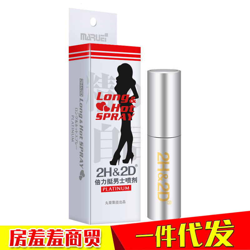 日本丸荣2H2D白金版男用喷剂夫妻房事持久神油喷雾剂成人性爱用品