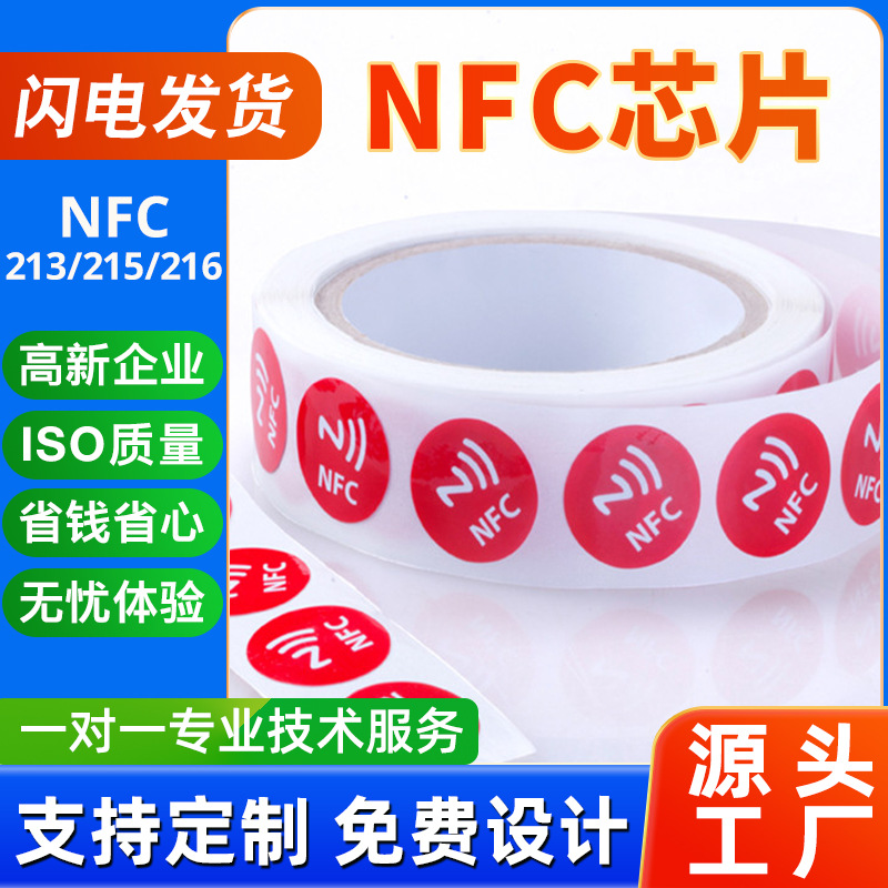 NFC芯片电子标签厂家213射频RFID电子标签制作防伪标签智能贴纸