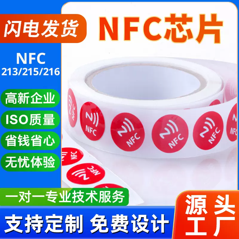 NFC电子标签厂家213射频RFID电子标签制作防伪标签智能门禁卡