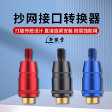 抄网头防转配件网头连接器抄网转换头防转头动快速连接头8mm渔具