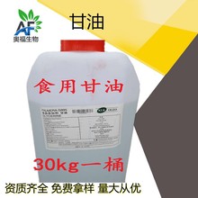 食品级甘油 丙三醇 食品添加剂保湿剂食用甘油 30kg/桶