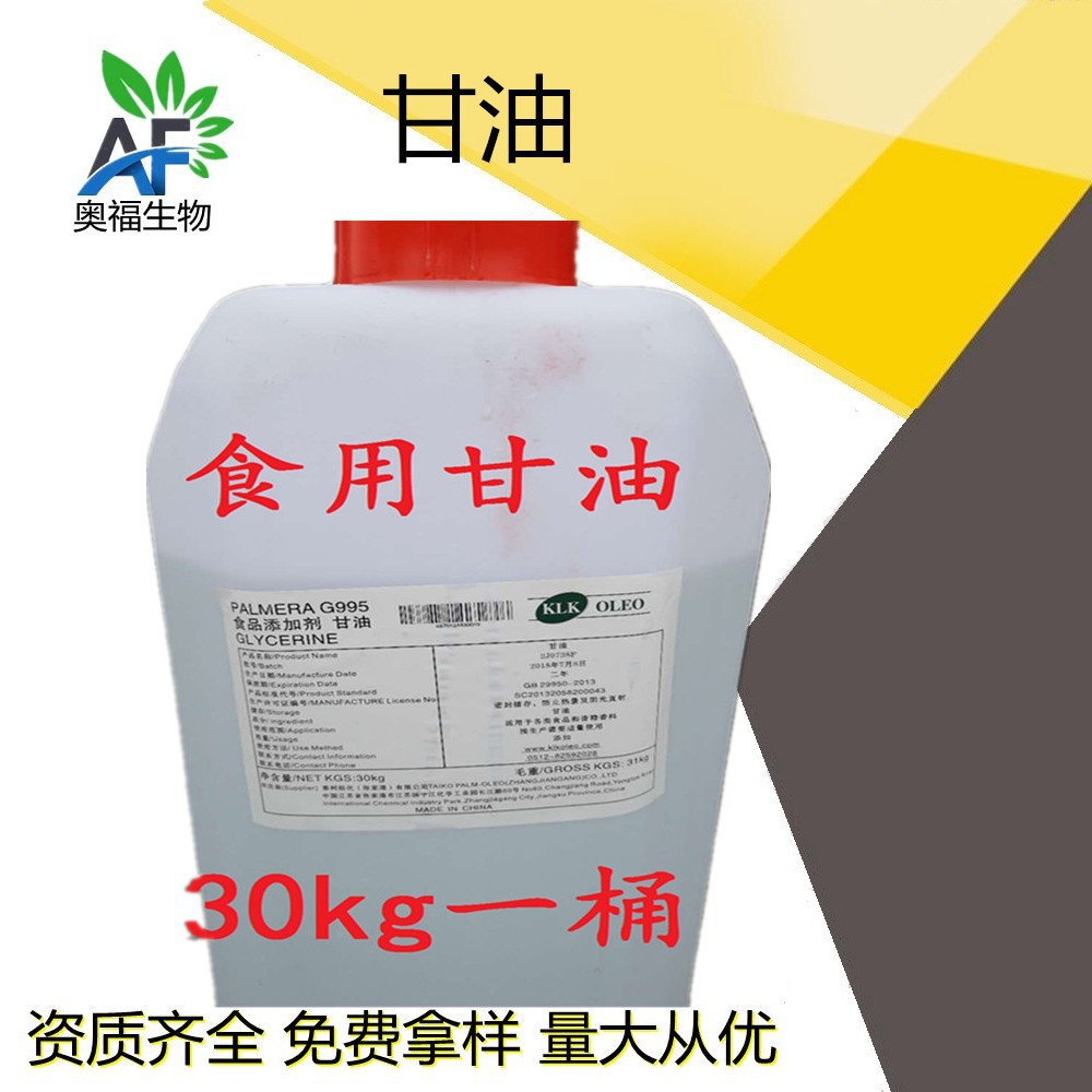 食品级甘油 丙三醇 食品添加剂保湿剂食用甘油 30kg/桶