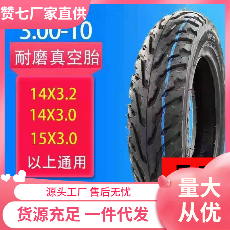 轮胎电动车摩托车加厚防滑耐磨胎14x250300-10350-10真空胎