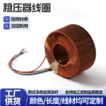 稳压器线圈单相调压器线圈全铜线圈220V转12V24v厂家环形变压器