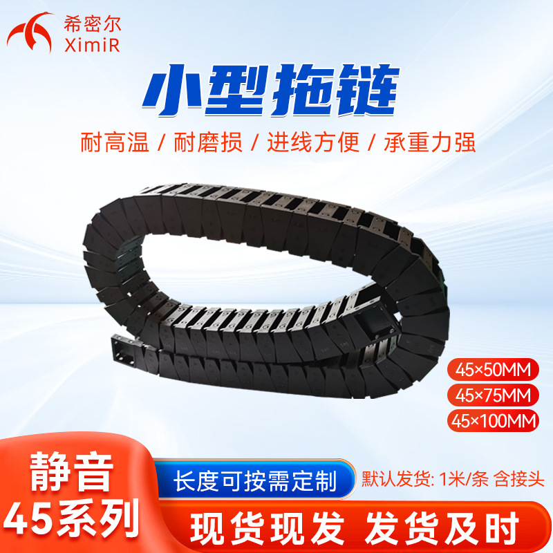 静音45系列全封闭型半封闭增强尼龙拖链工程塑料拖链黑色拖链条