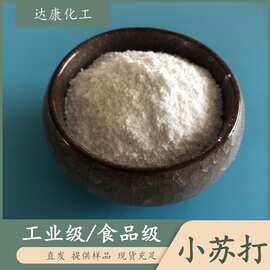 工业级小苏打 碳酸氢钠小苏打 机械印染用工业小苏打供应