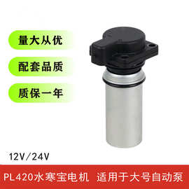 PL420水寒宝12V/24V电动泵柴油泵货车大号自动泵电机厂家供应