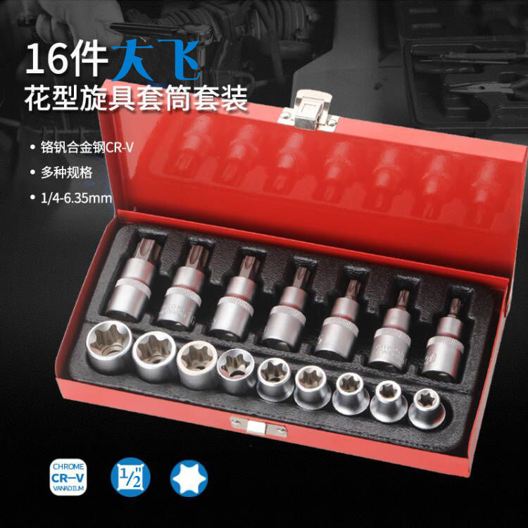 16件套六角梅花套筒扳手星形大飞米字E型内六角批头咀嘴改锥起子