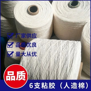批发供应6支粘胶纱线人造棉纱线混纺合股毛巾服装机织原色纱线