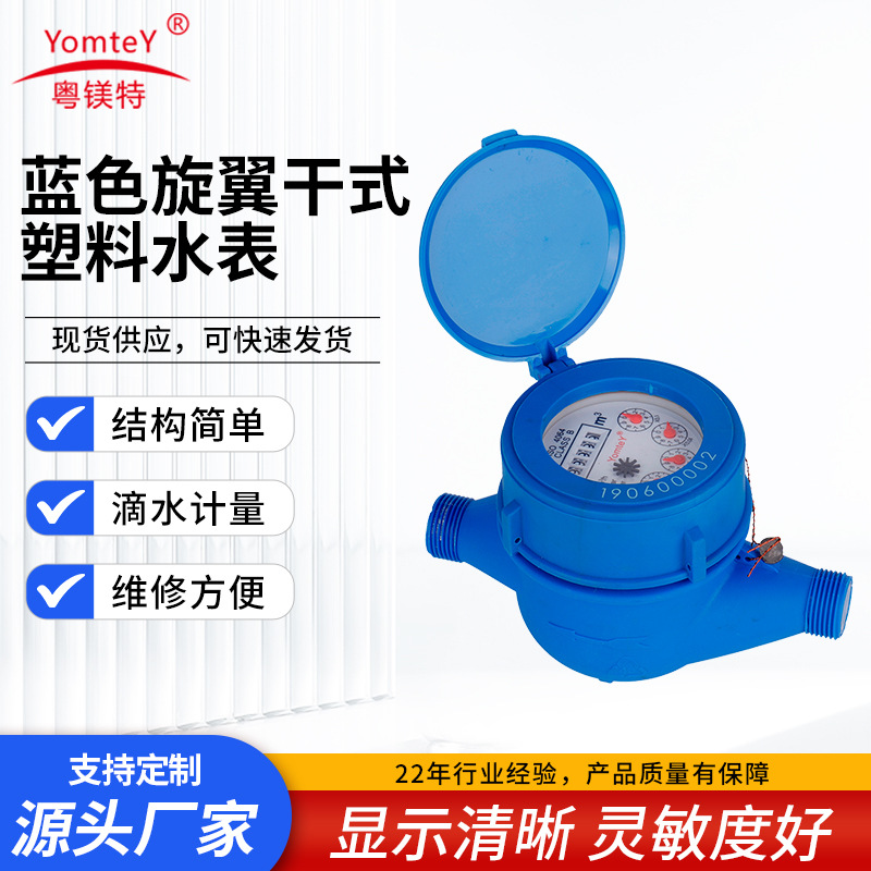 跨境贸易蓝色R160旋翼干式多流尼龙塑料水表出租屋水表仪器DN15