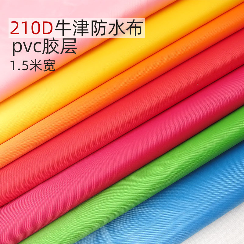 210D牛津pvc防水布料箱包背包文件袋围裙家居户外布厂家家纺
