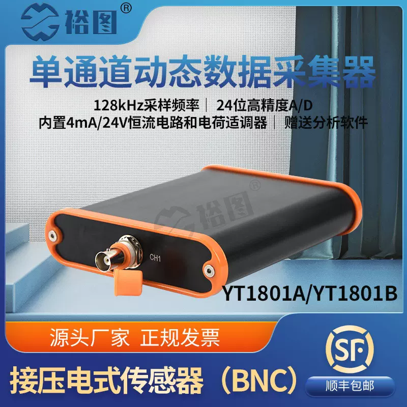 YT1801A单通道动态信号分析仪数据采集器电压IEPE振动加速度低噪