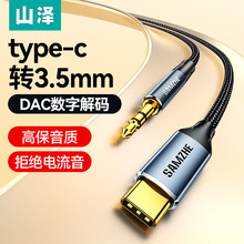山泽typec转3.5mm音频线aux音响专用连接线耳机typc接口35转接汽