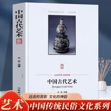 全新正版中国古代艺术中国传统民俗文化艺术系列艺术起源绘画书法