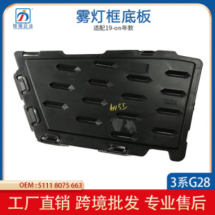 适用于宝马 BMW 3系G28前杠左右风网底板 雾灯盖板 51118075663-阿里巴巴