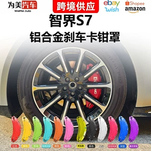 Suitable for Zhijie S7 brake caliper covers, specialized for vehicle brake modification and upgrade, wheel hub modification, car caliper covers