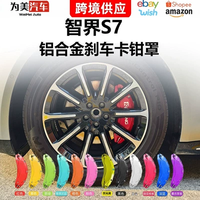 Suitable for Zhijie S7 brake caliper covers, specialized for vehicle brake modification and upgrade, wheel hub modification, car caliper covers