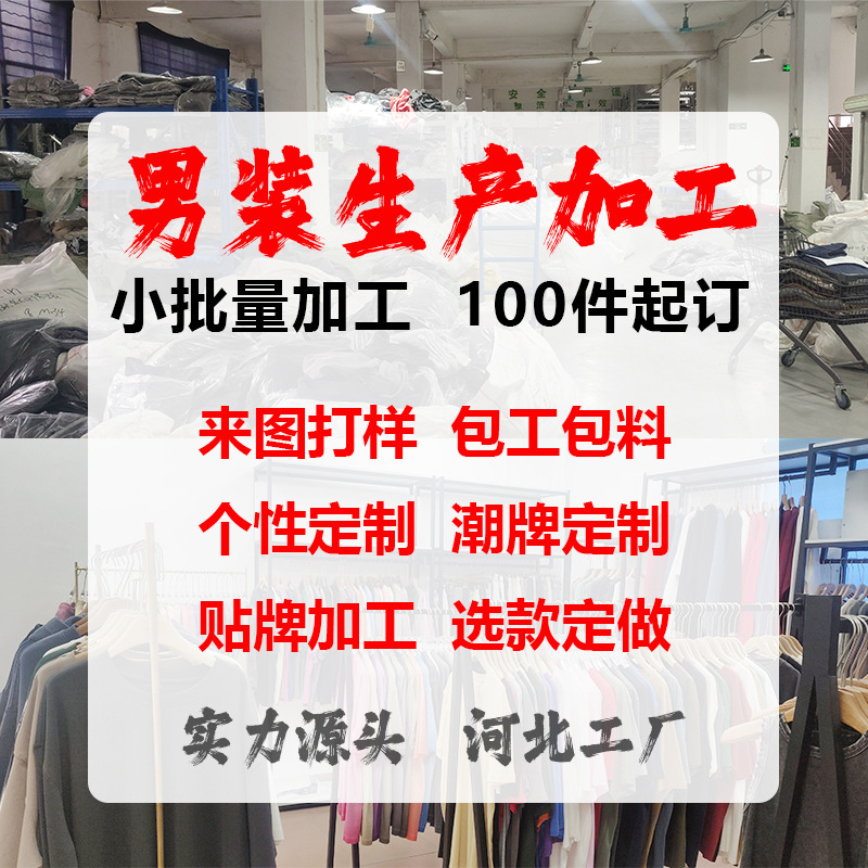 We offer custom-made clothing, including sample pattern making, processing, and production. We specialize in small-batch production of trendy crew neck T-shirts and pants, with all materials and labor provided.