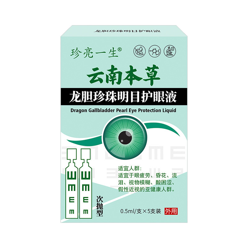 次抛型云南本草龙胆珍珠明目液滴眼液干涩明目滴眼液营养液护眼液|undefined