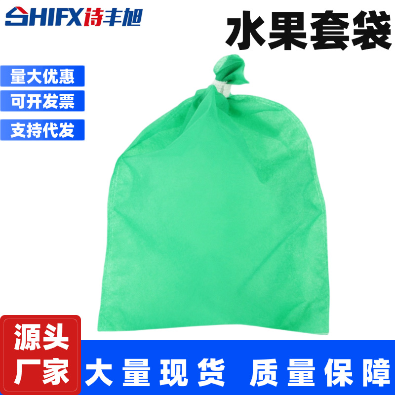 扎丝无纺布葡萄袋水果套袋子 防鸟虫袋透气水果保护梨子套袋批发