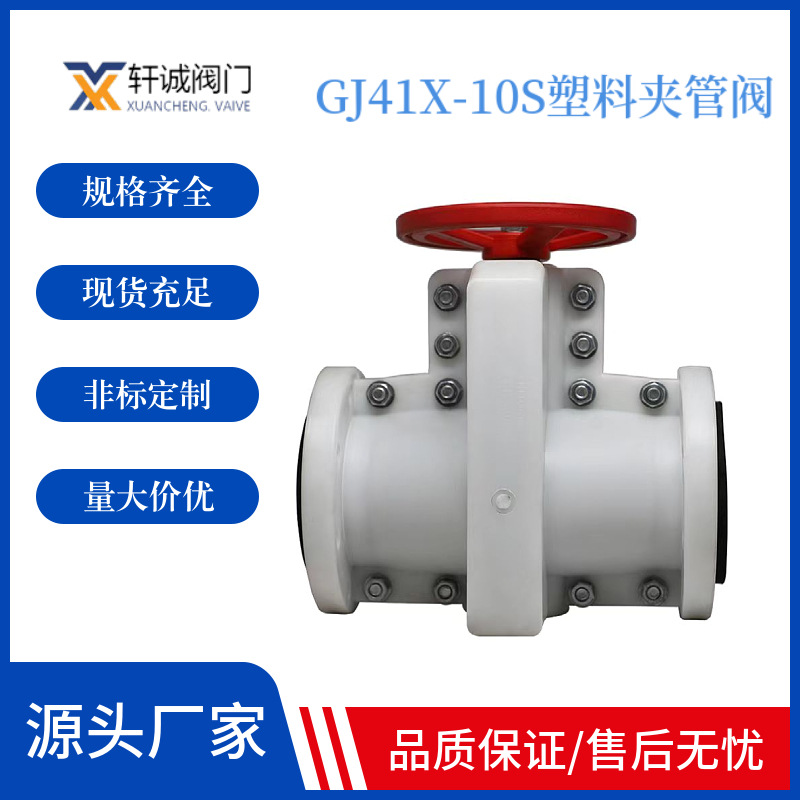 GJ41X-10S塑料夹管阀PPH管夹阀法兰连接upvc管夹阀厂家批发