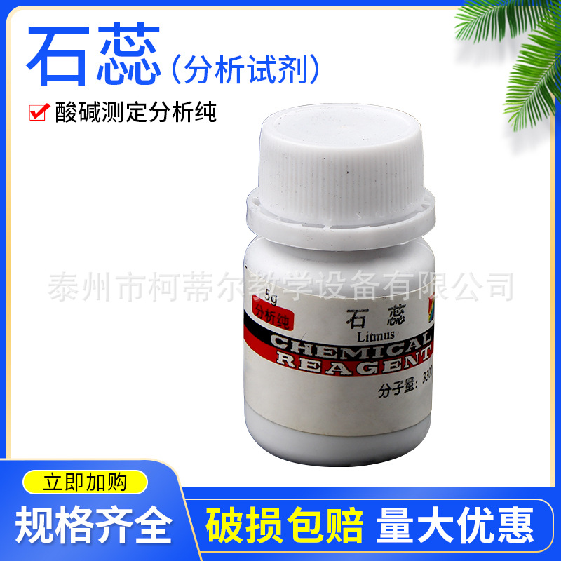 石蕊试剂 固体粉末5g 分析纯酸碱指示剂化学试剂实验用品