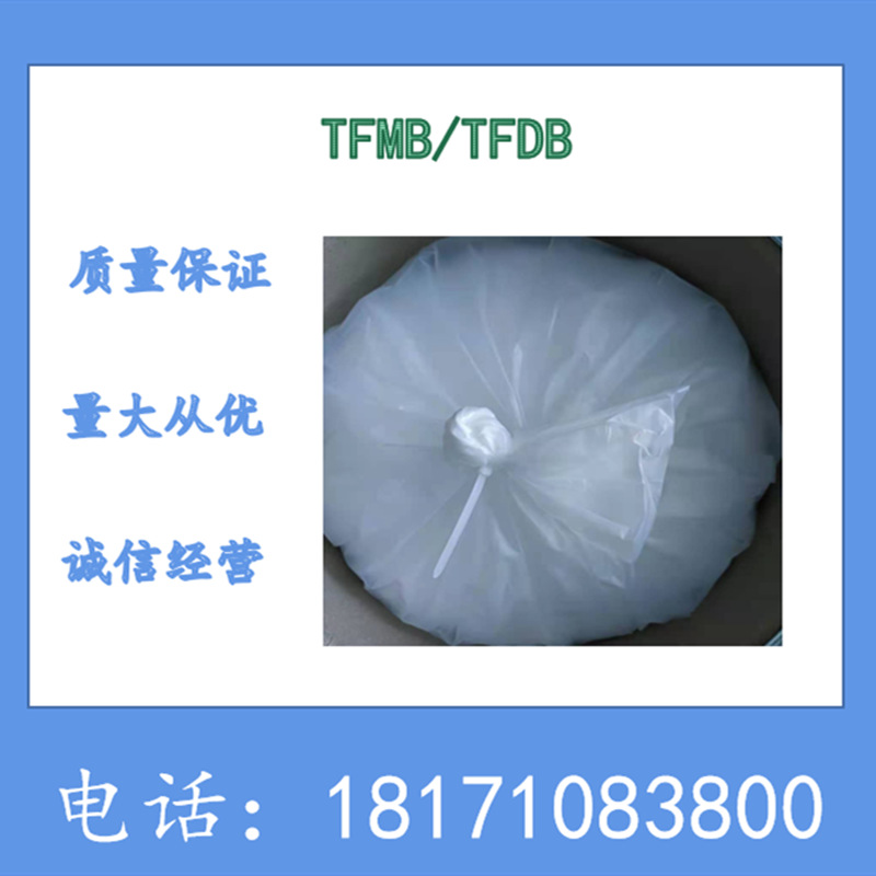 2,2'-双(三氟甲基)-4,4'-二氨基联苯 CAS：341-58-2 含量99%以上