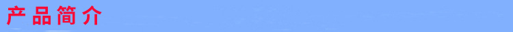 产品介绍