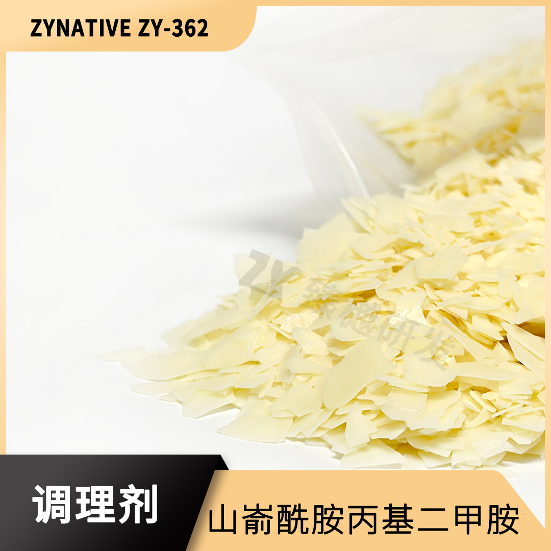山嵛酰胺丙基二甲胺 原料 调理剂ZYNATIVE ZY-362