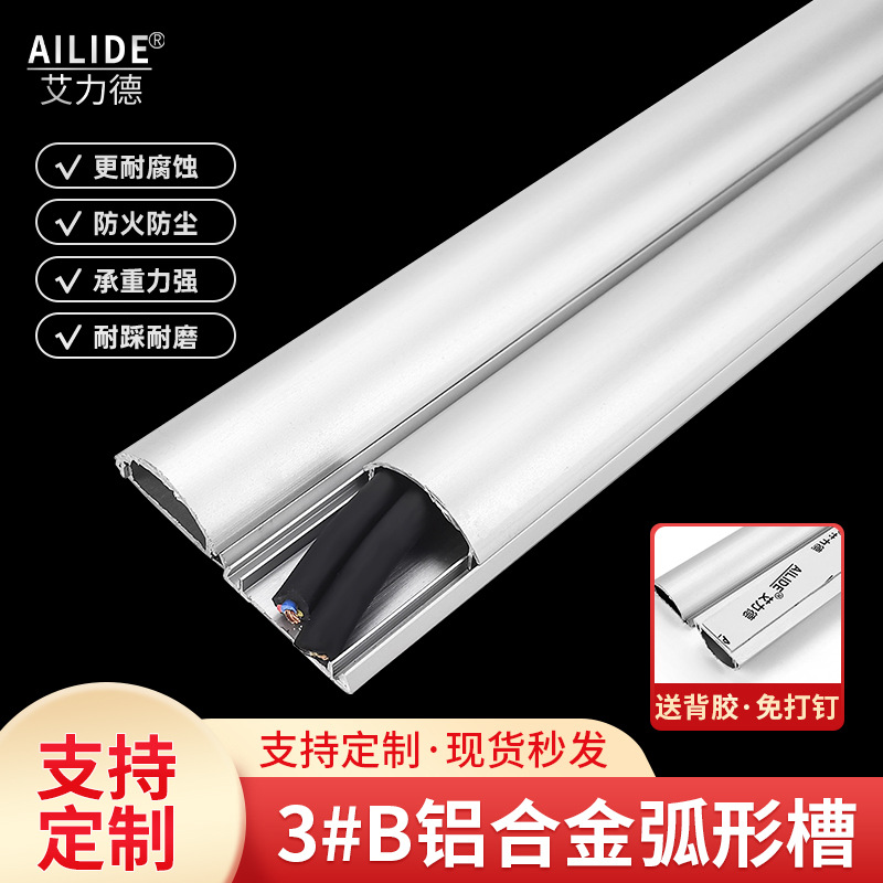 艾力德3#B铝合金弧形线槽桌面电线收纳归纳美观明装布线遮挡条