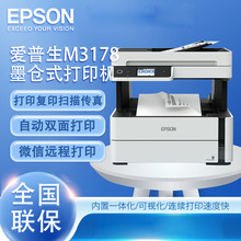 爱普生（EPSON）墨仓式M3178黑白多功能传真一体机 全新设计内置