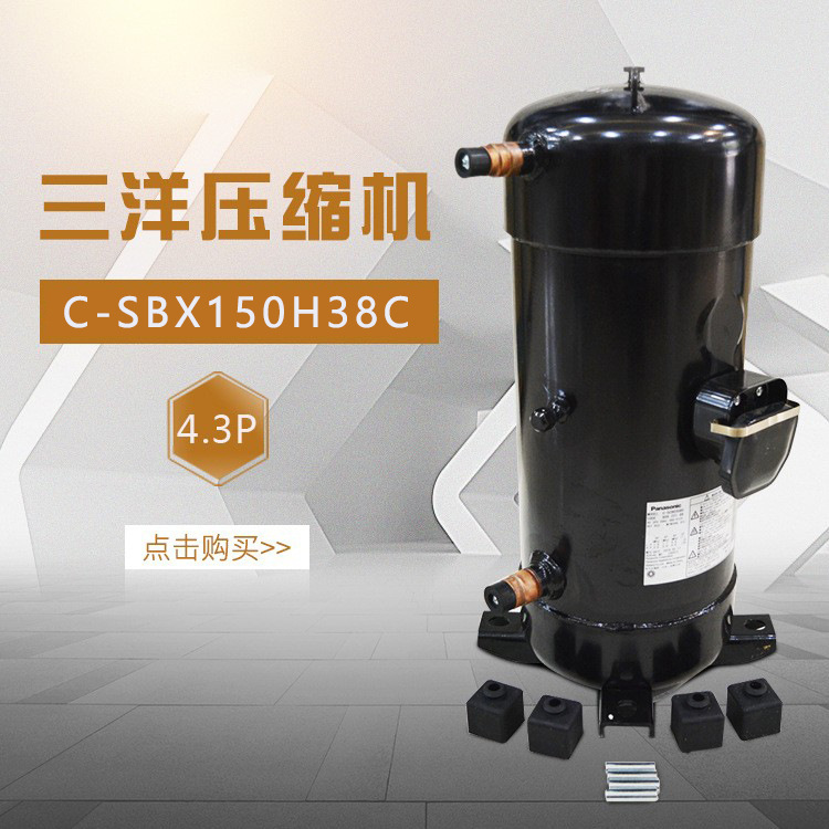 Bsonyo原三洋压缩机新型号C-SBX150H38A 4.3P全新原装压缩机