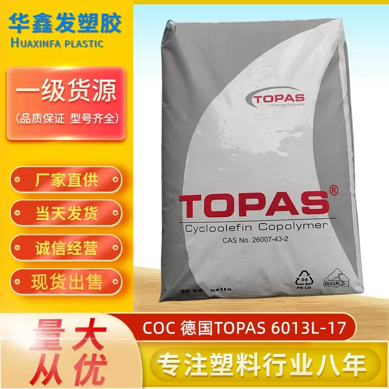 COC德国TOPAS 6013L-17透明颗粒光学级环烯烃类共聚物塑胶原料