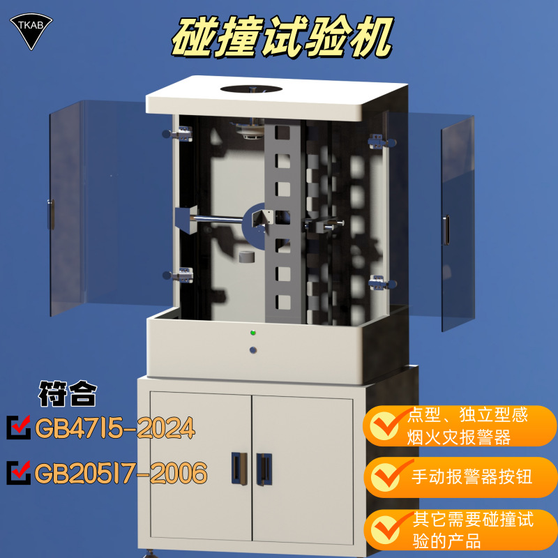 冲击试验机烟感碰撞试验机