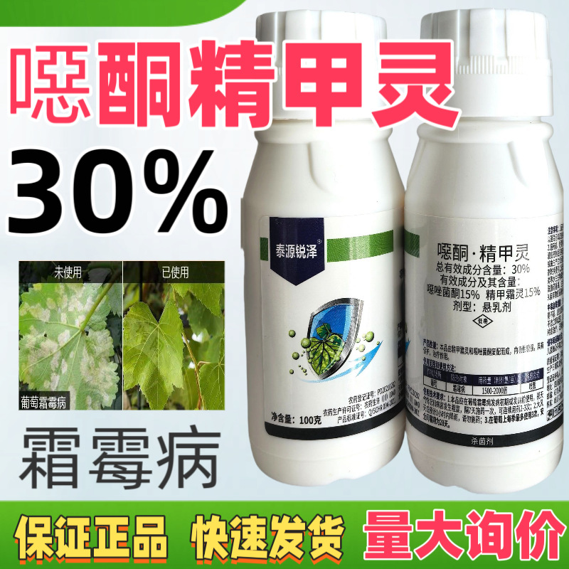 泰源锐泽 30%噁酮精甲灵 噁唑菌酮 精甲霜灵 防治霜霉病 杀菌剂