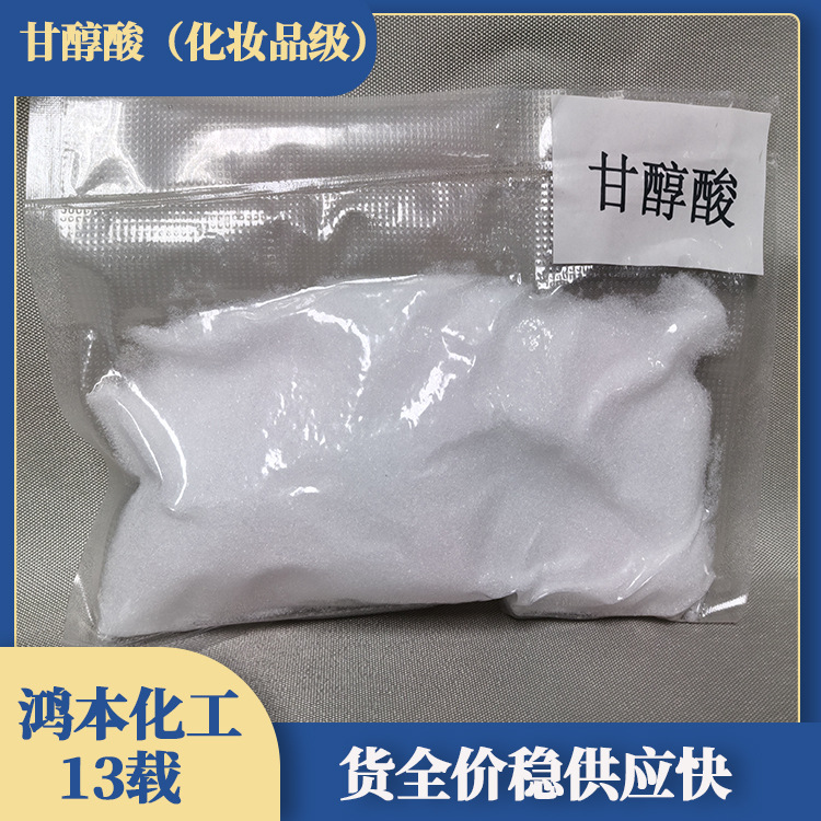 【】化妆品级羟基乙酸/桶装/白色晶体状99%含量高纯度化妆品原料