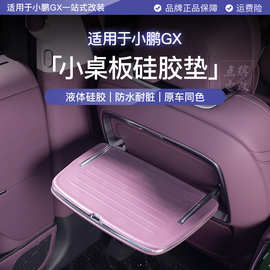 适用于小鹏GX前排座椅小桌板保护垫硅胶保护垫防护垫汽车内饰用品