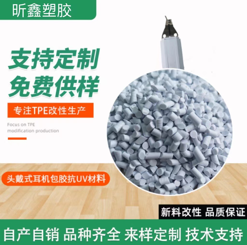 厂家现货TPE塑胶原料 热塑性弹体颗粒 tpe头戴式耳机包胶抗UV材料