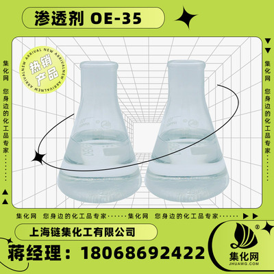 集化网耐碱渗透剂OE-35耐碱耐硬水低泡环保渗透现货供应厂家批发|ru