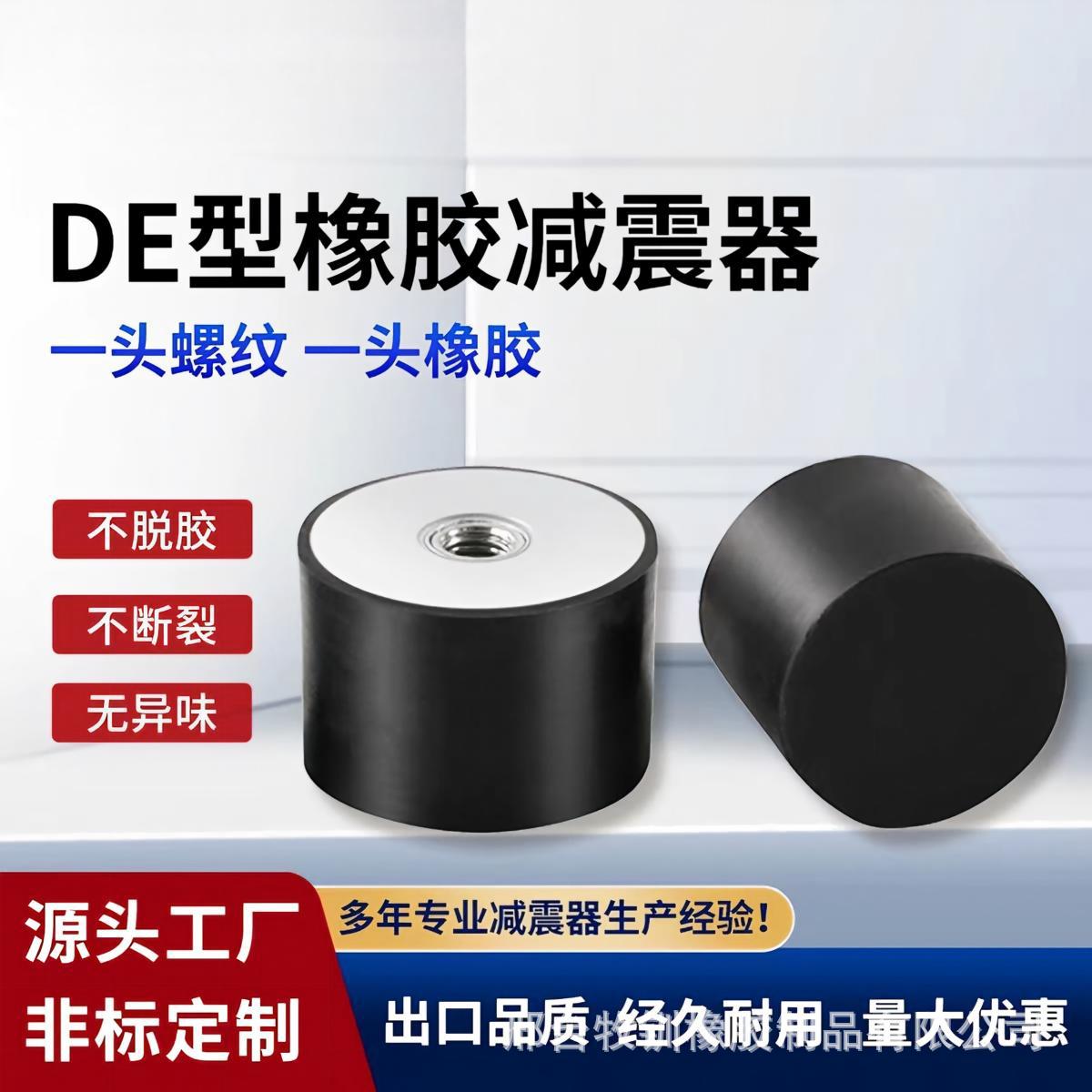 DE型橡胶减震器内螺纹隔震器电机消震垫缓冲圆柱胶柱橡胶减震脚垫