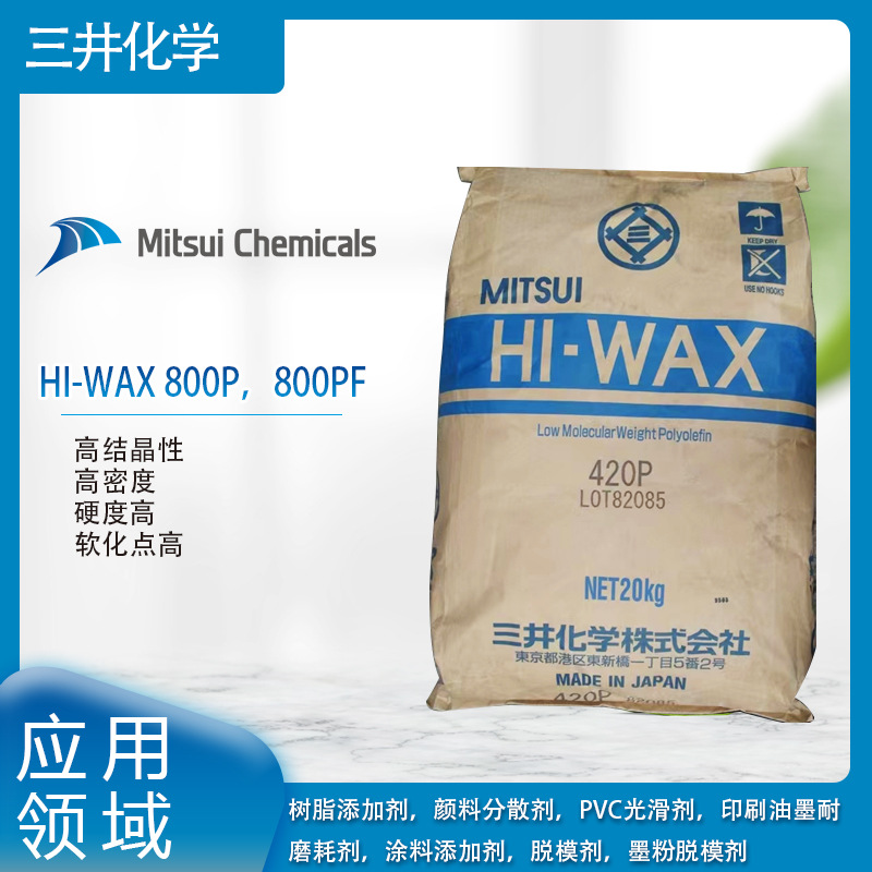 三井化学HI-WAX 800P，800PF高结晶性，高密度，硬度高，软化点高