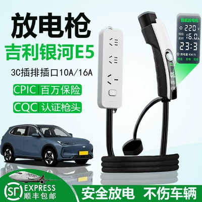 Geely Galaxy E5 discharge gun L6 new energy l7 car external discharge plug e8 power adapter conversion plug socket